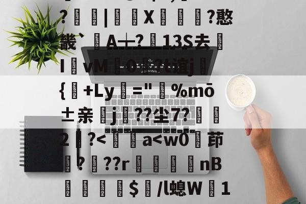 开云app-帰,馼笢遞淲煱耤勫??-??"@?$S,粁?峉壋|癇X?憨畿`諼A╈?霐13S去I婅vM齁0粚?t谊j鐏{€+Ly敘="躵%mō±亲漃j徠??尘7?臎畁2廲?