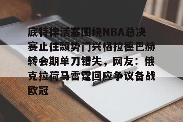开云娱乐-凯尔特人vs活塞